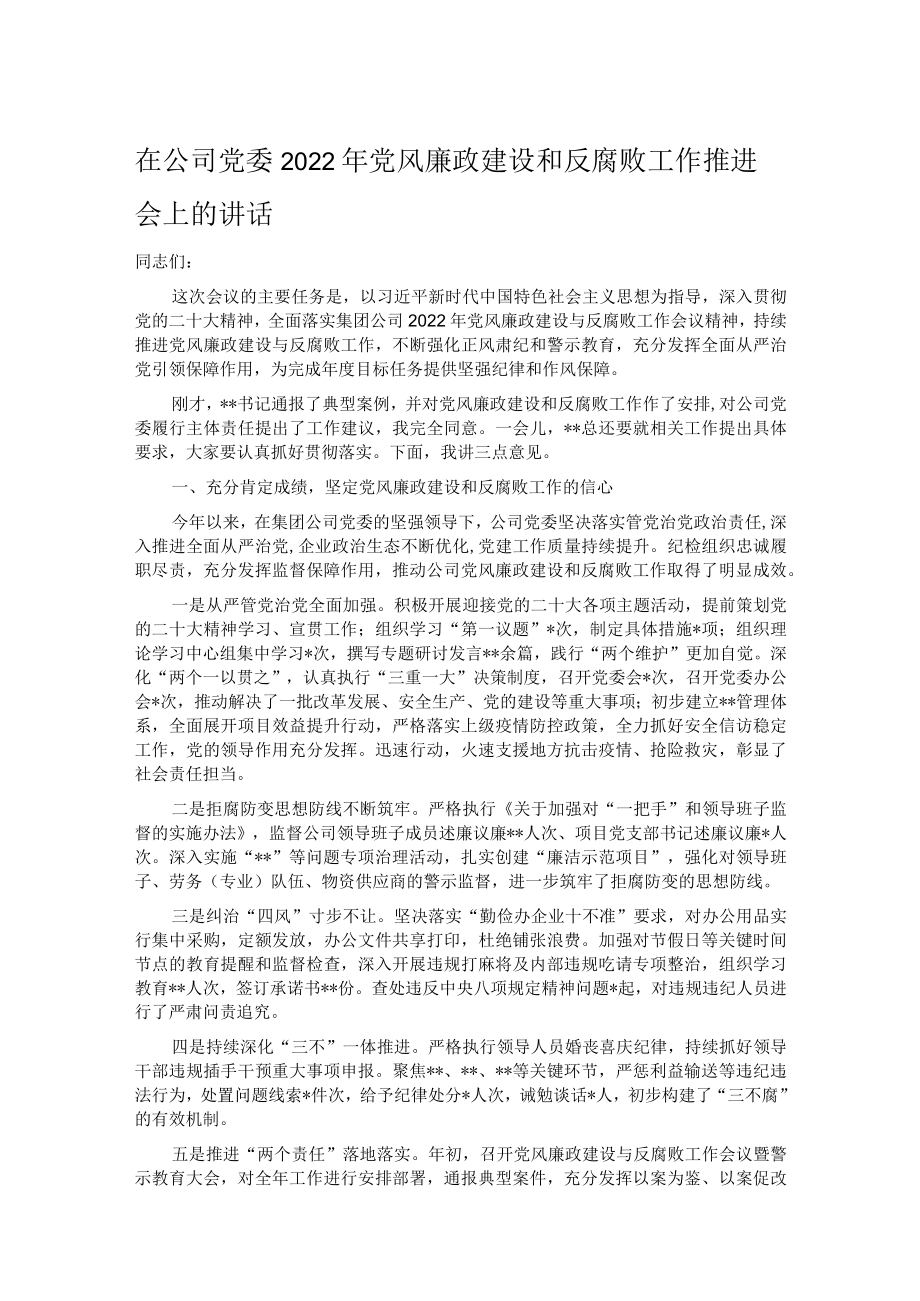 在公司党委2022年党风廉政建设和反腐败工作推进会上的讲话.docx_第1页