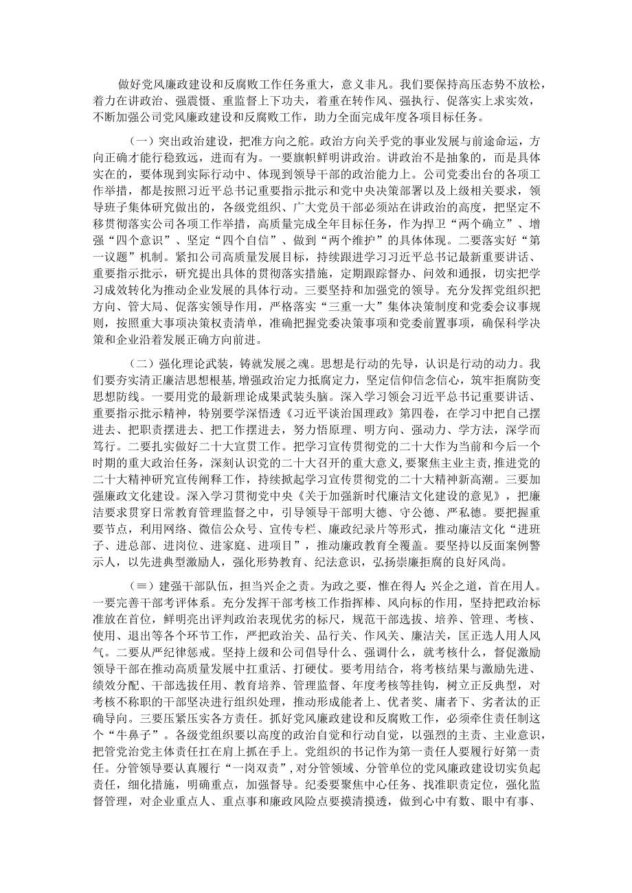 在公司党委2022年党风廉政建设和反腐败工作推进会上的讲话.docx_第3页