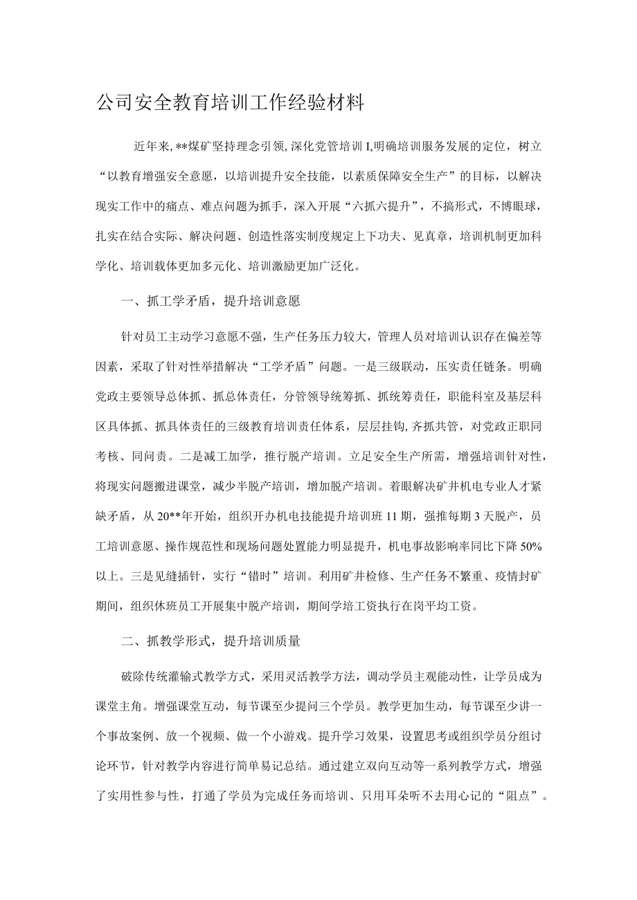 公司安全教育培训工作经验材料.docx_第1页