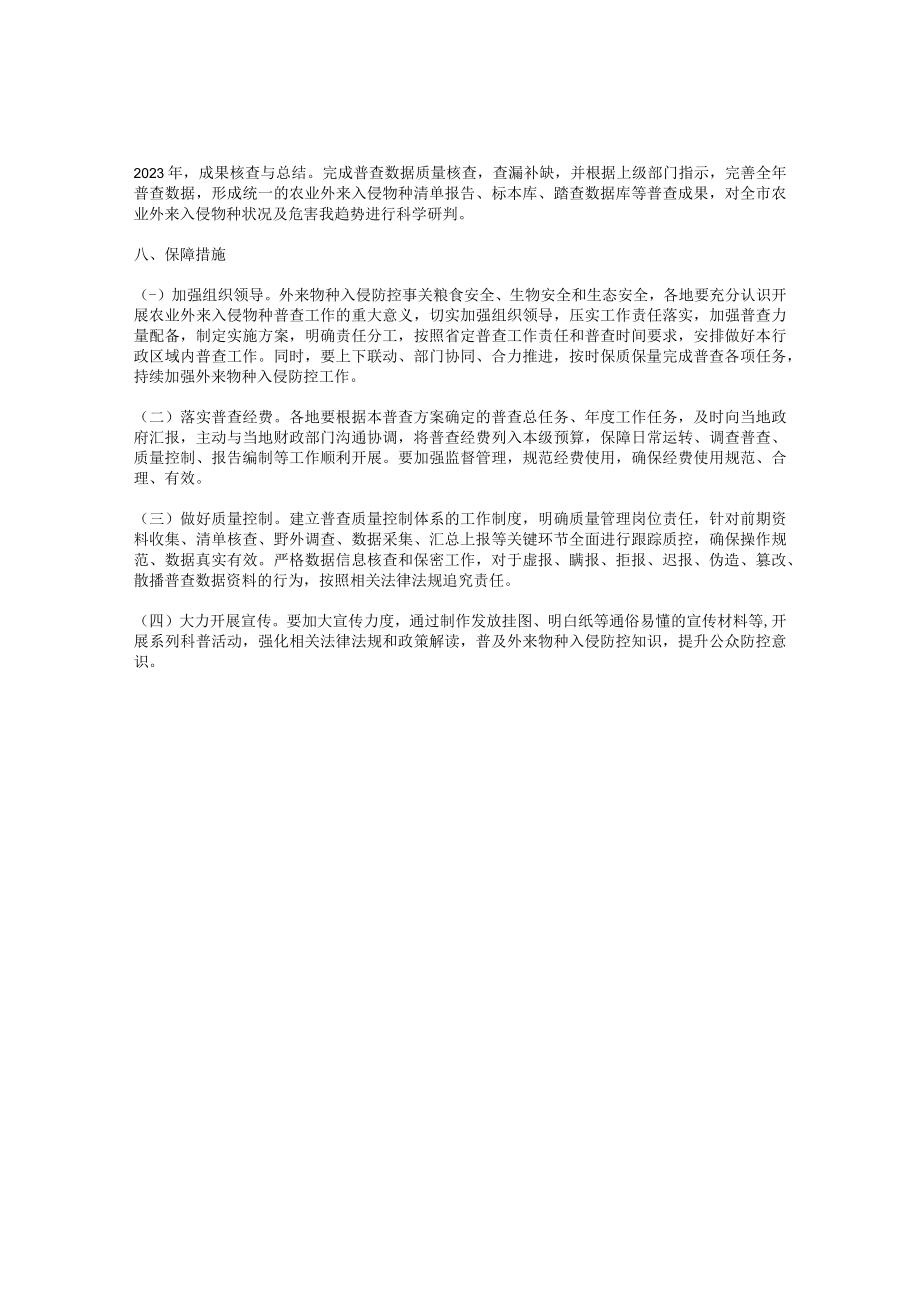 农业外来入侵物种普查实施方案.docx_第3页