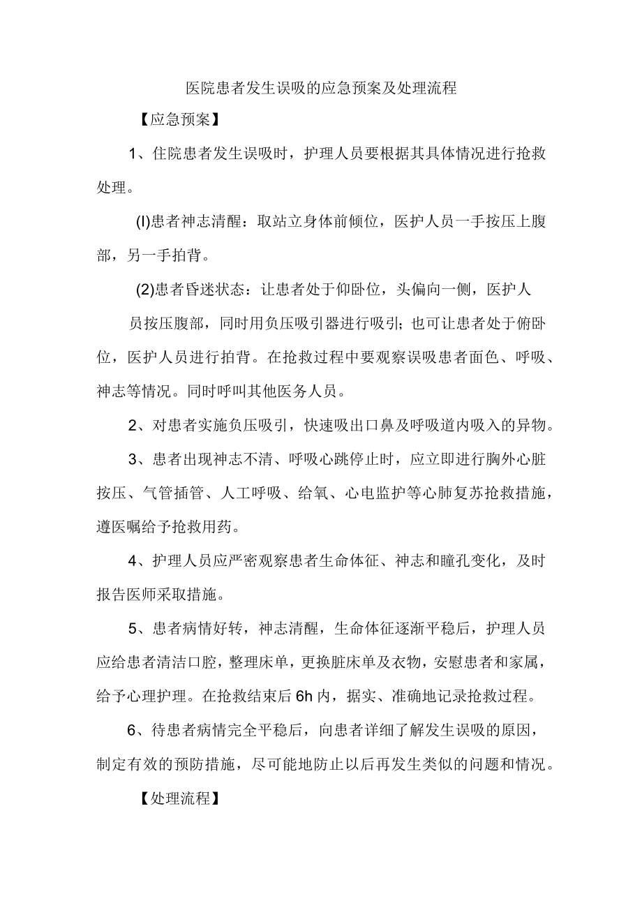 医院患者发生误吸的应急预案及处理流程.docx_第1页