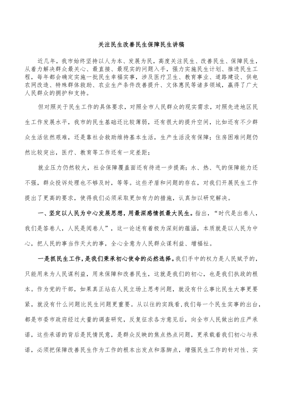 关注民生改善民生保障民生讲稿.docx_第1页