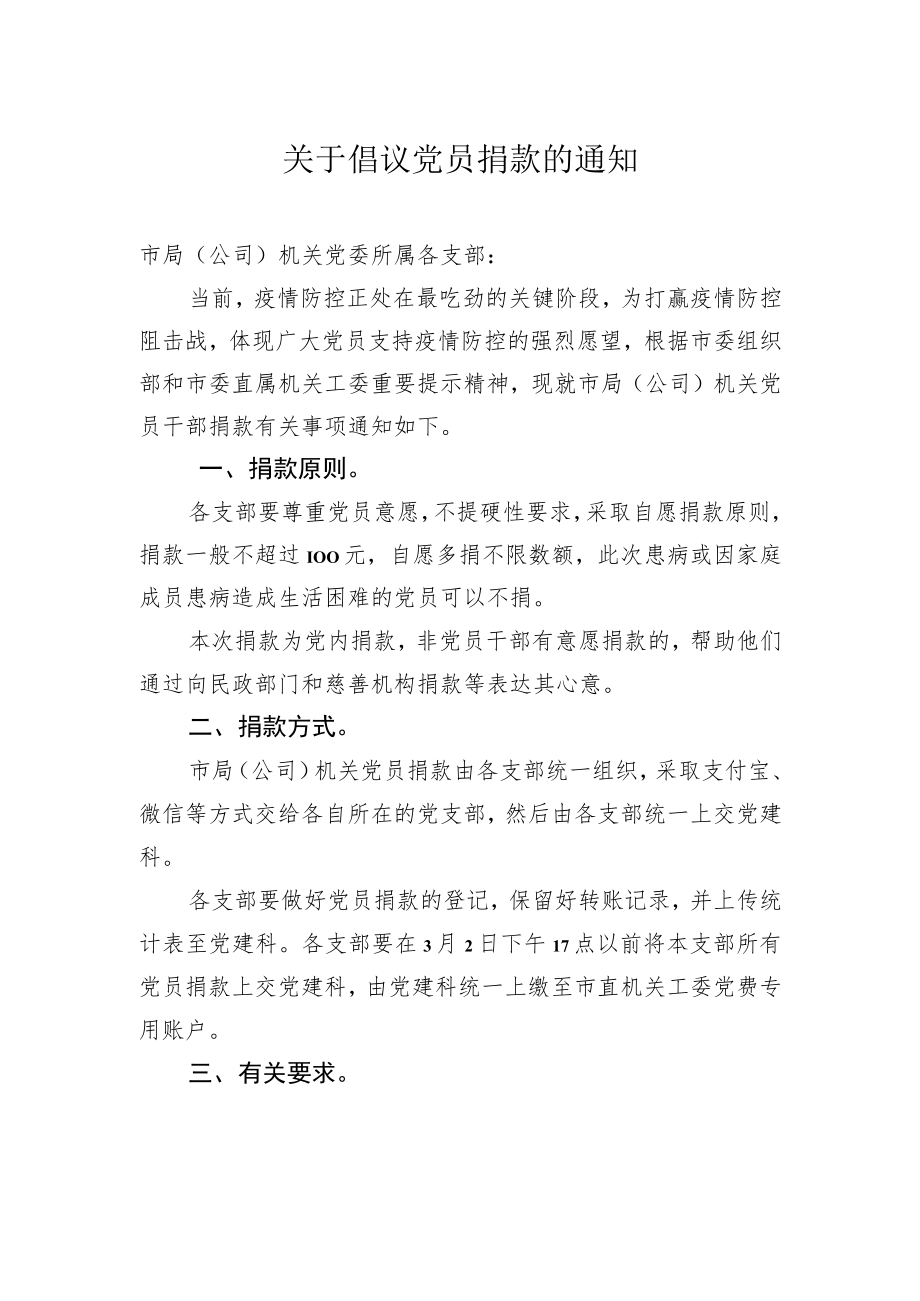 关于倡议党员捐款的通知.docx_第1页