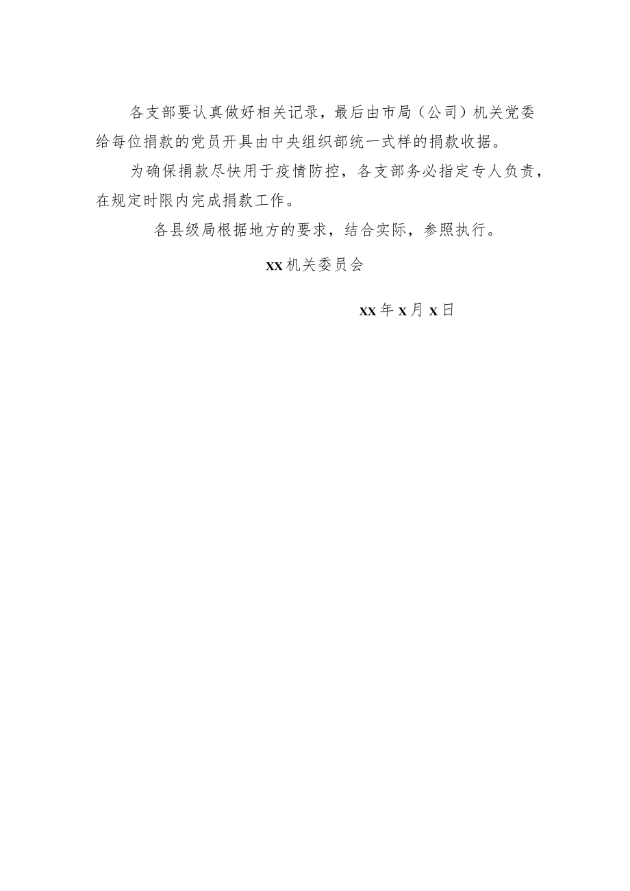 关于倡议党员捐款的通知.docx_第2页