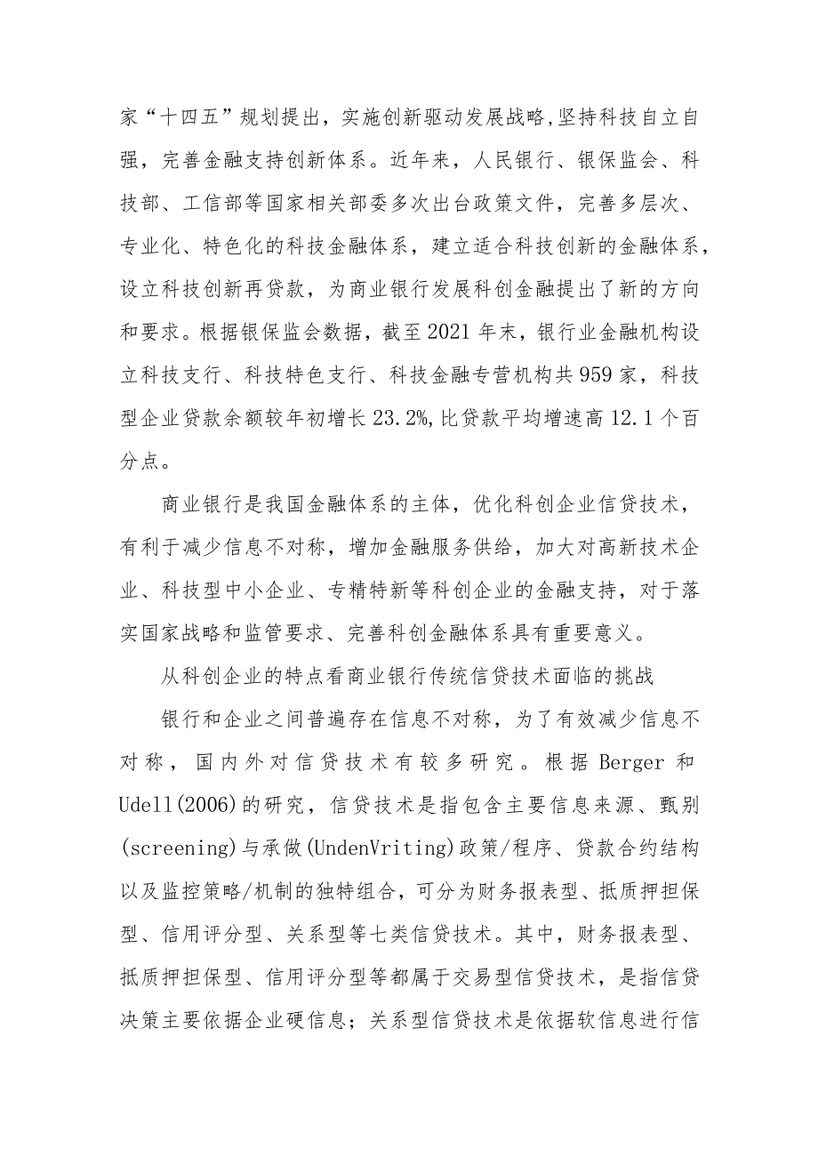 商业银行服务科创企业信贷模式探析.docx_第2页