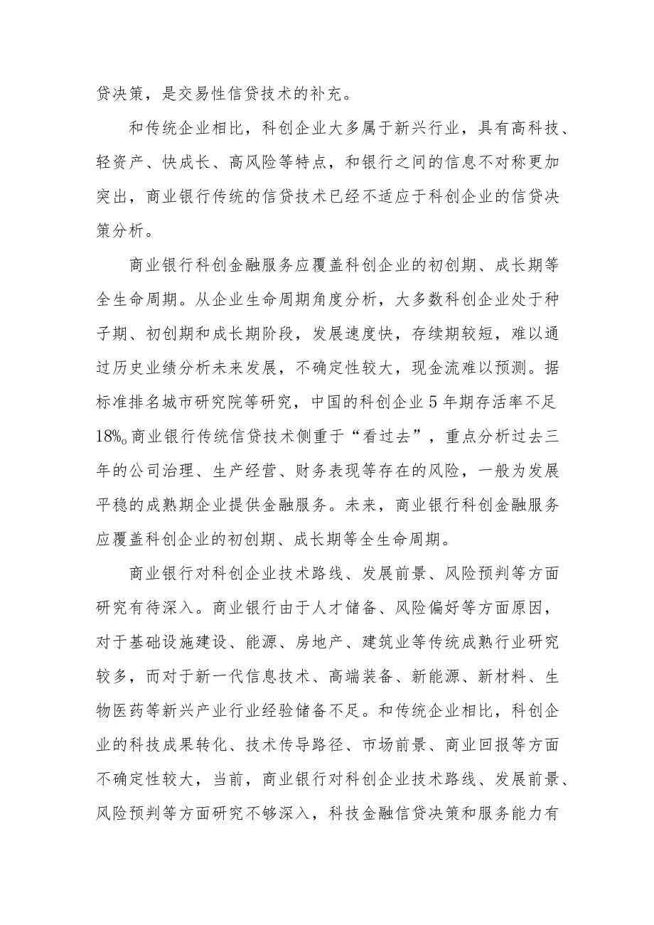 商业银行服务科创企业信贷模式探析.docx_第3页