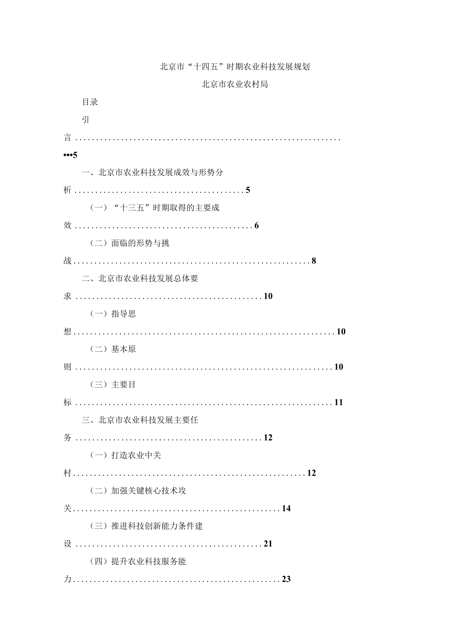 北京市“十四五”时期农业科技发展规划.docx_第1页