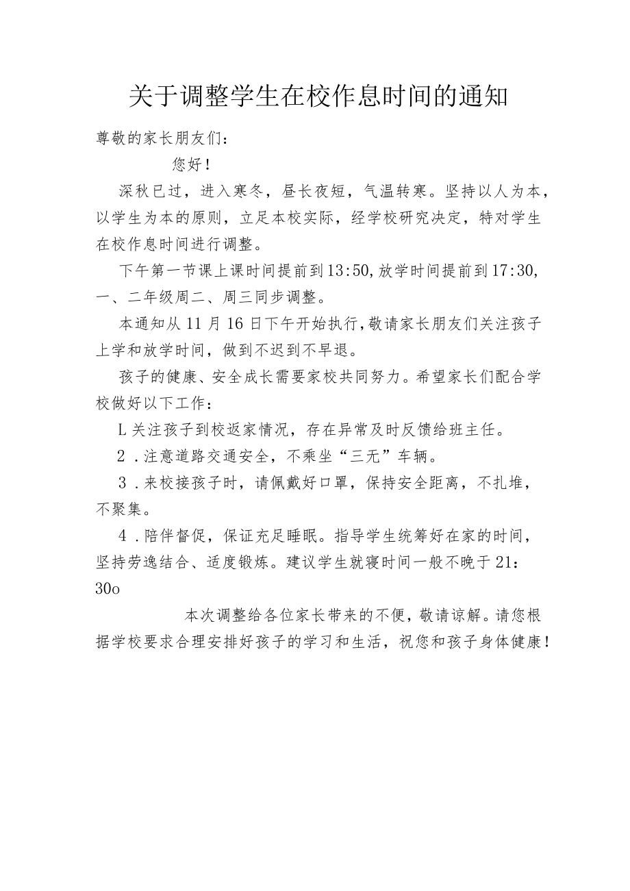 关于调整学生在校作息时间的通知.docx_第1页