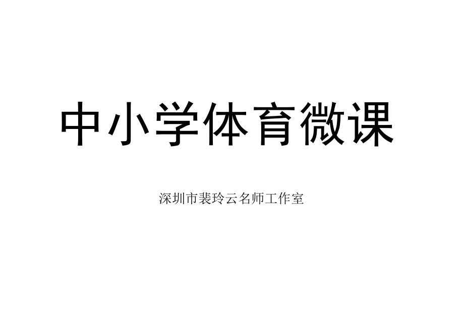 初中 初一 体育足球单元第一课：走近足球世界（中）球感球性的学练 足球单元第一课.docx_第2页