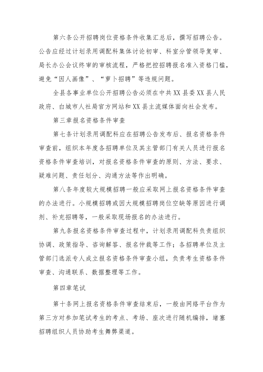 县人社局事业单位公开招聘管理制度.docx_第2页