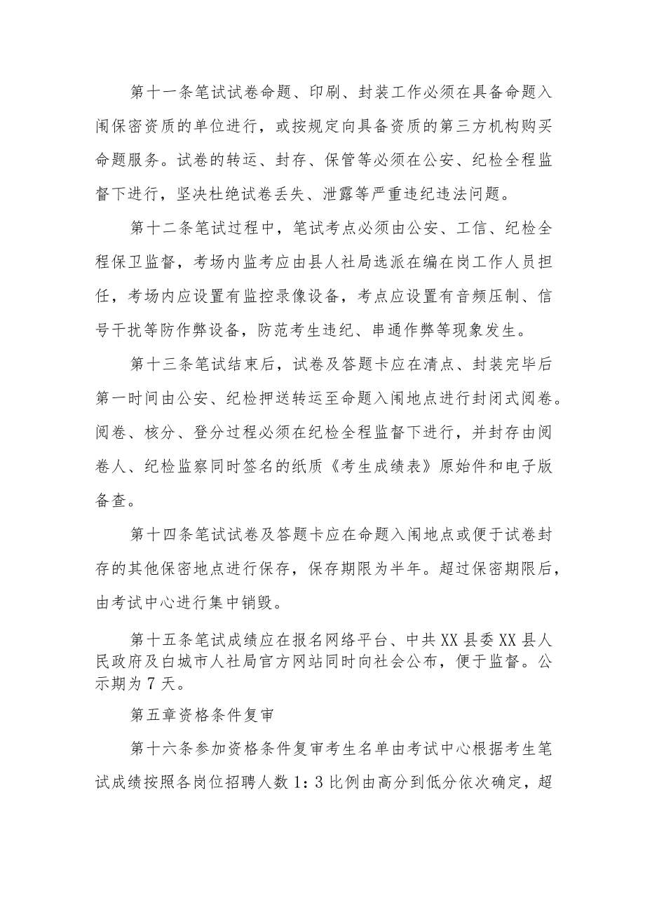 县人社局事业单位公开招聘管理制度.docx_第3页