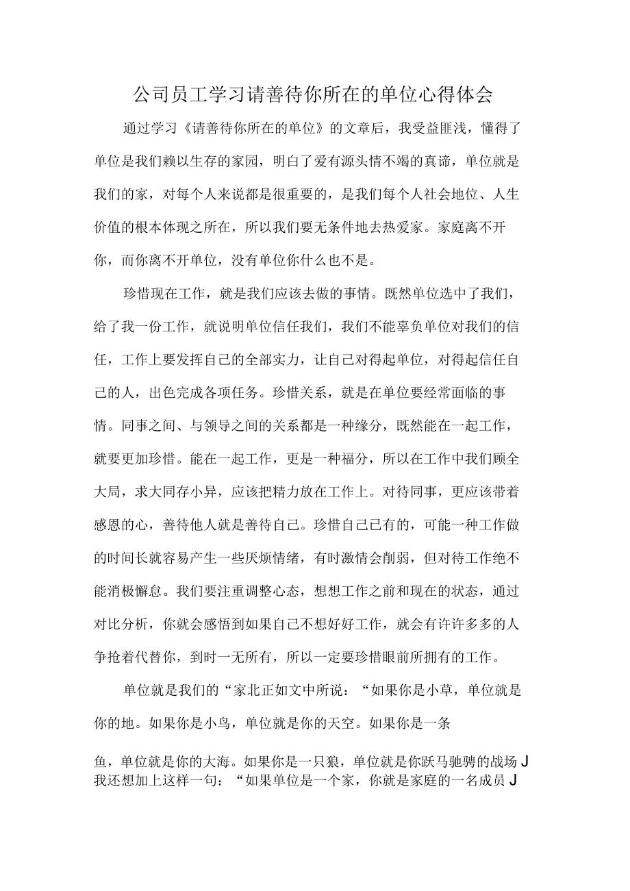 公司员工学习请善待你所在的单位心得体会.docx_第1页