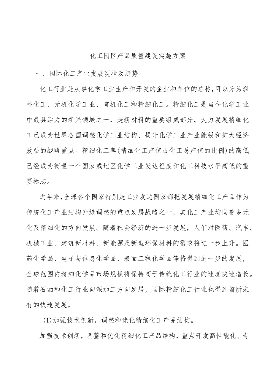 化工园区产品质量建设实施方案.docx_第1页