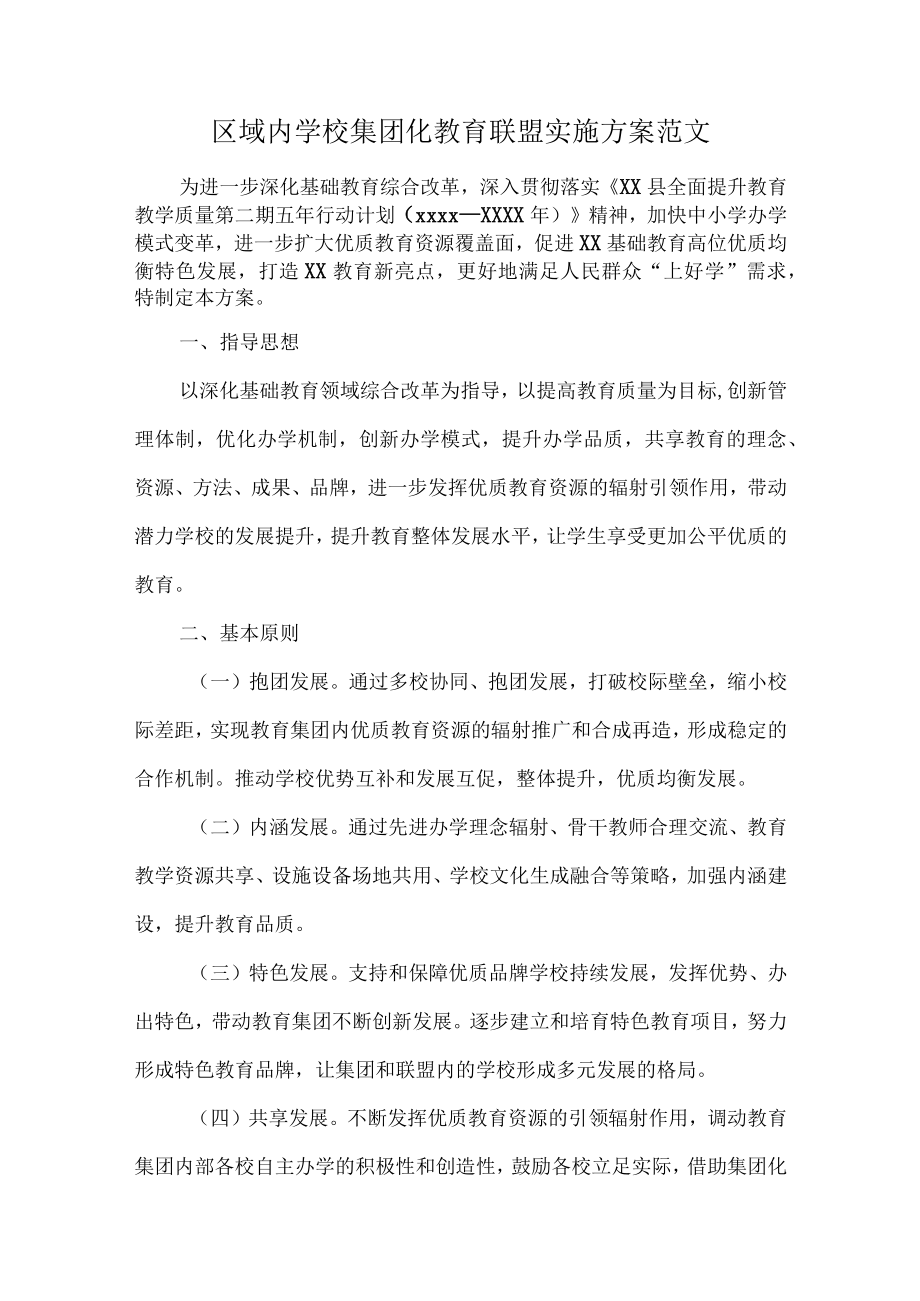 区域内学校集团化教育联盟实施方案范文.docx_第1页