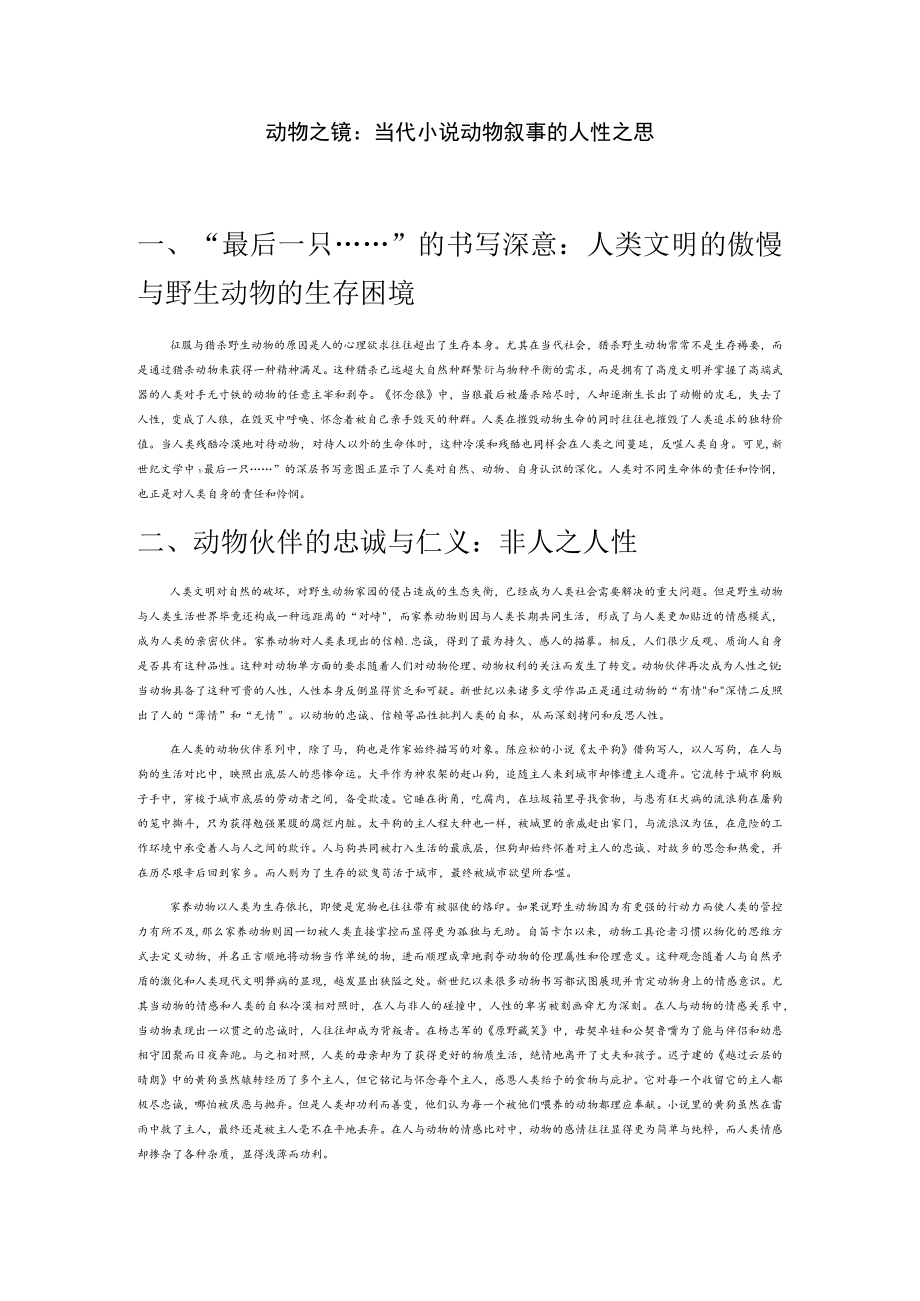 动物之镜：当代小说动物叙事的人性之思.docx_第1页