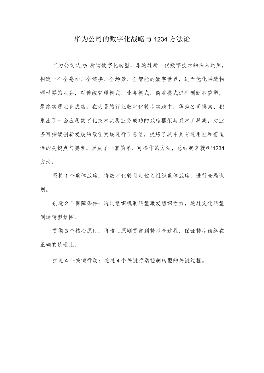 华为公司的数字化战略与1234方法论.docx_第1页