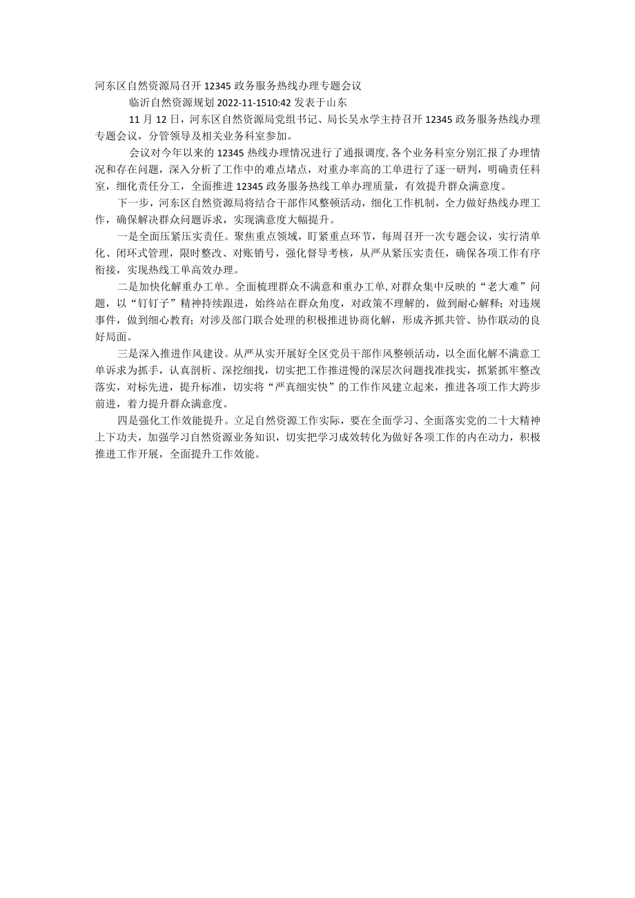 召开12345政务服务热线办理专题会议.docx_第1页