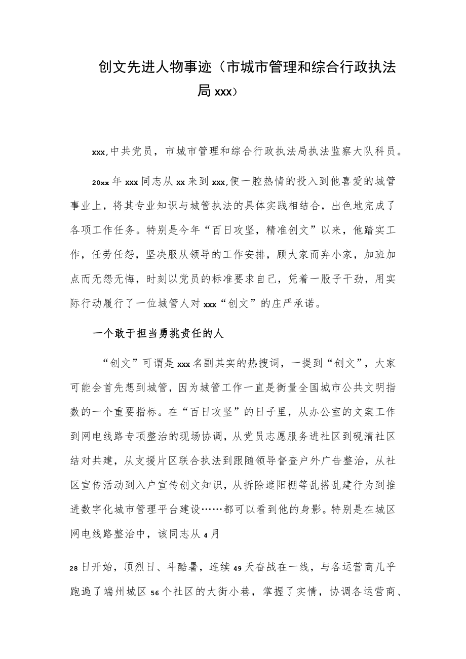 创文先进人物事迹（市城市管理和综合行政执法局xxx）.docx_第1页