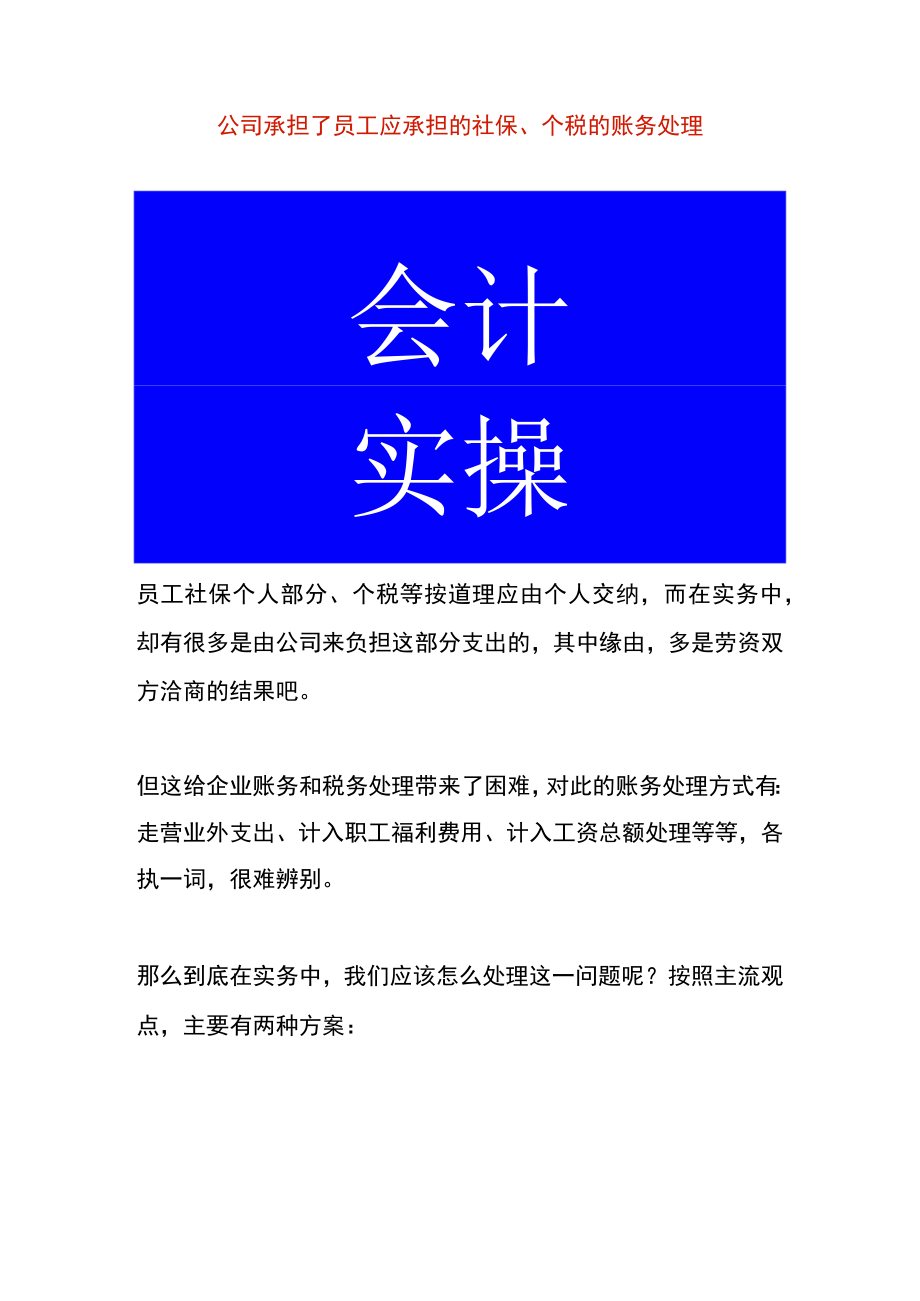 公司承担了员工应承担的社保、个税的账务处理.docx_第1页