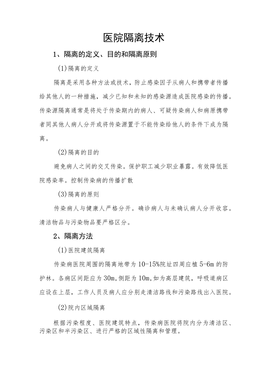 医院隔离技术.docx_第1页