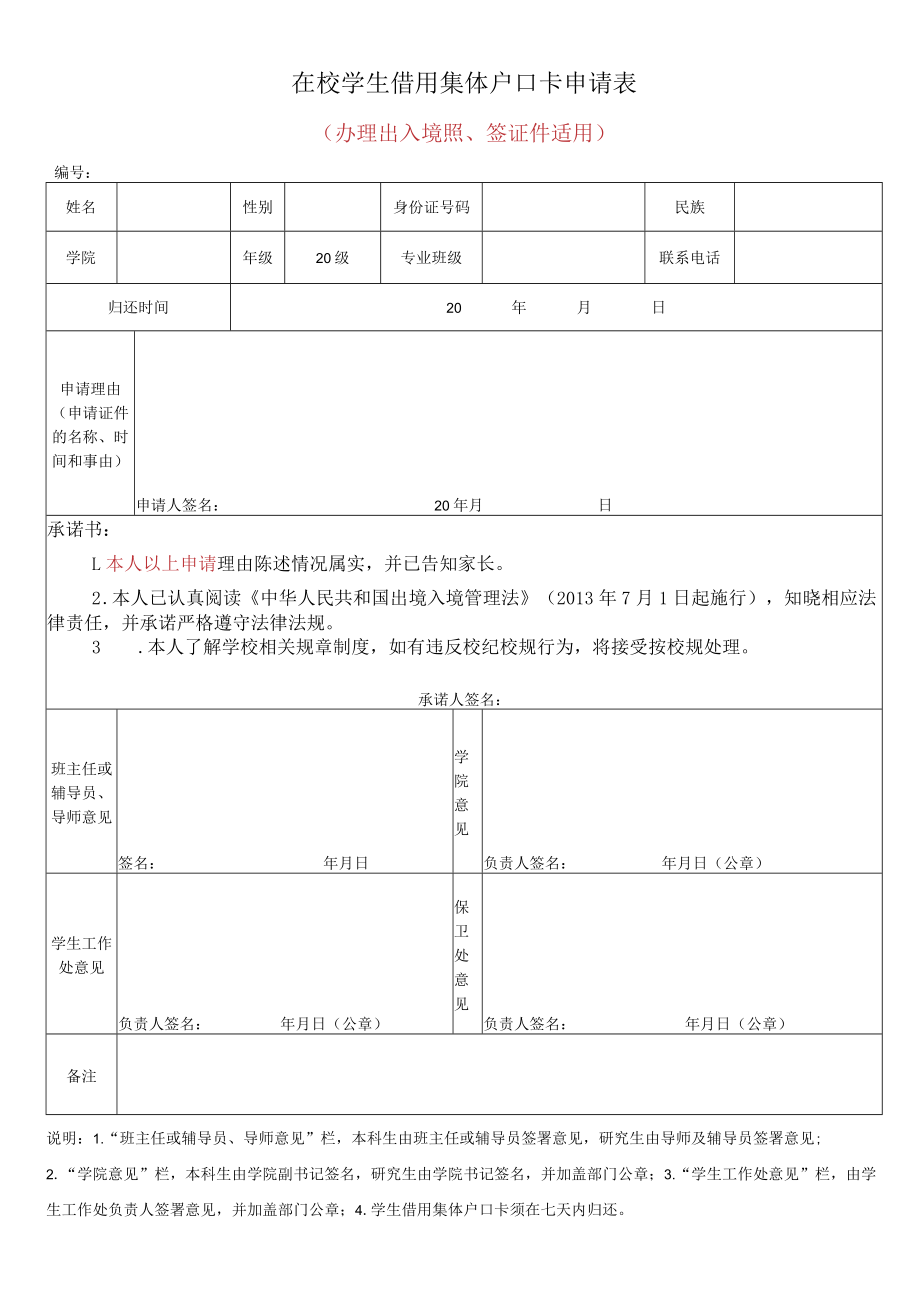 在校学生借用集体户口卡申请表（办理出入境照、签证件适用）.docx_第1页