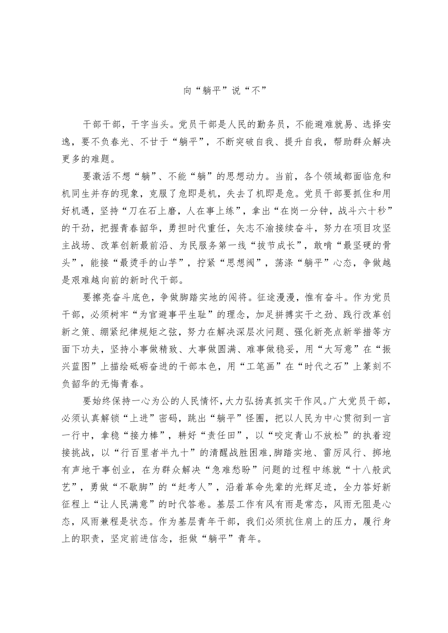 向“躺平”说“不”.docx_第1页