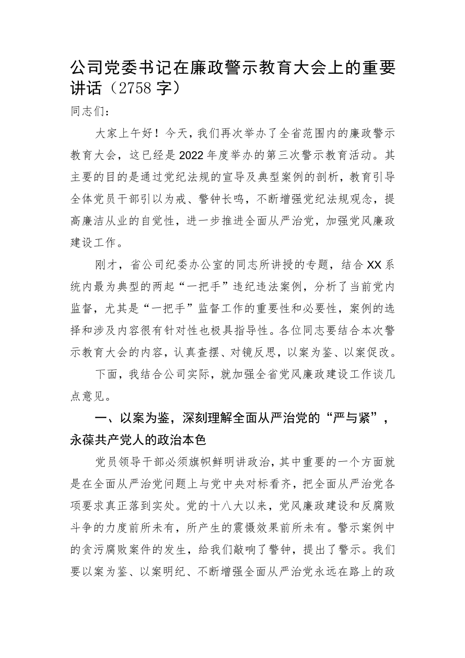 国企党委书记在廉政警示教育大会上的讲话.docx_第1页