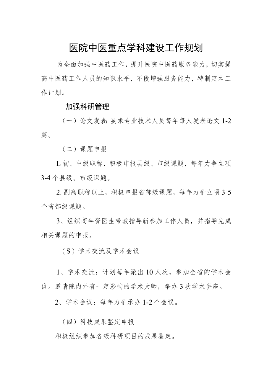 医院中医重点学科建设工作规划.docx_第1页