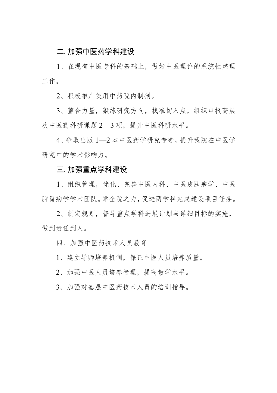 医院中医重点学科建设工作规划.docx_第2页