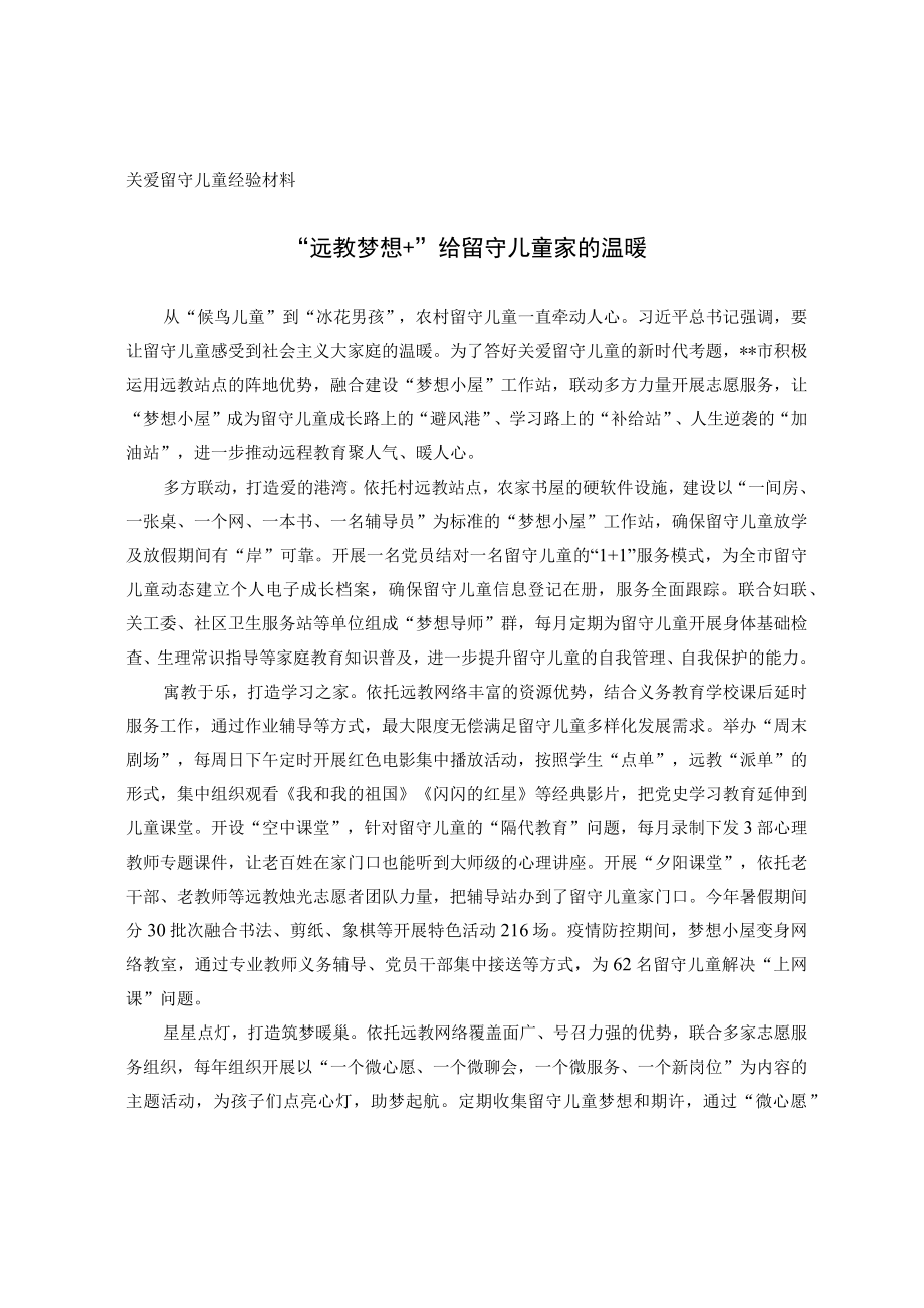 关爱留守儿童经验材料.docx_第1页