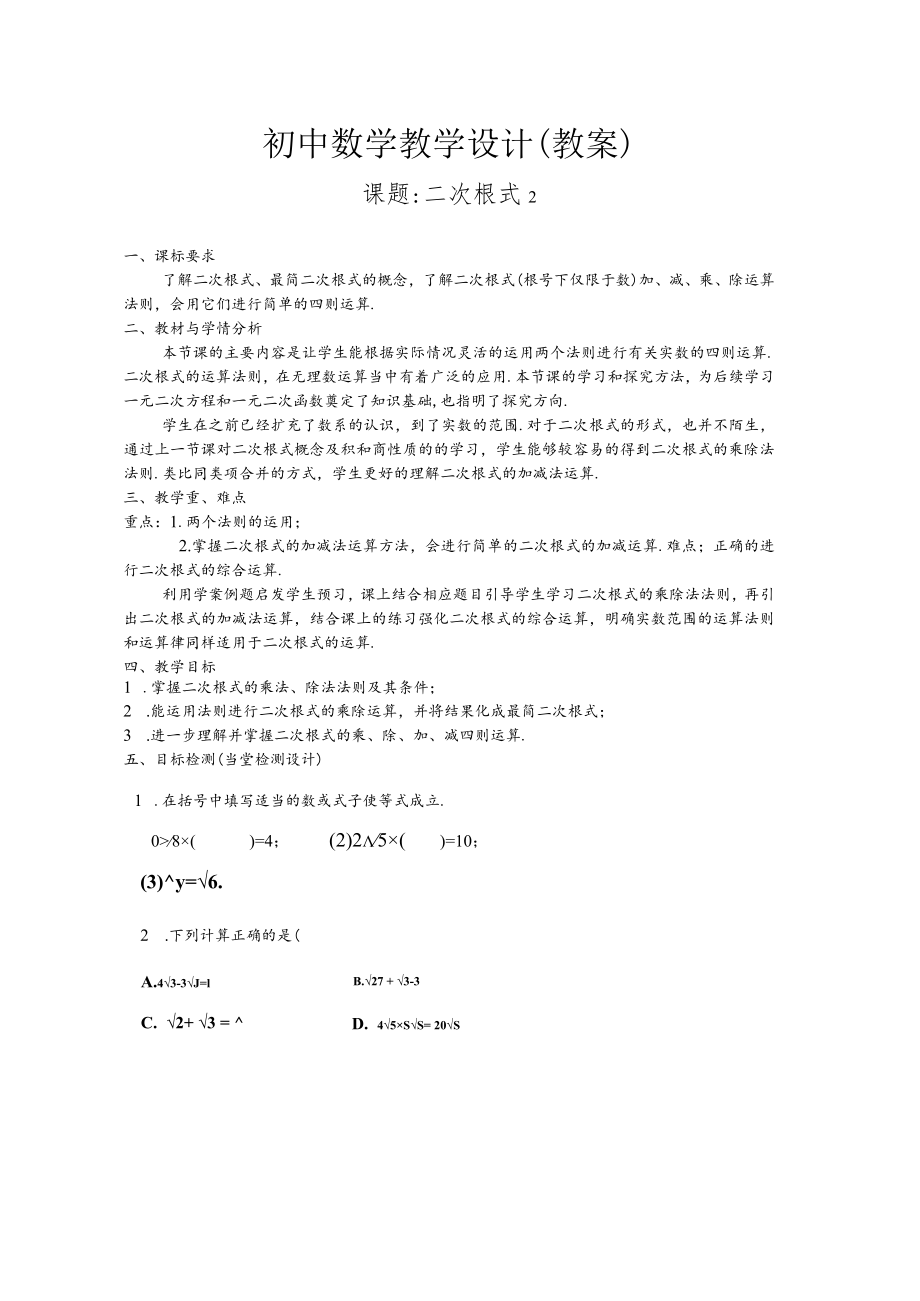 北师大版八上2.7.2二次根式教学设计.docx_第1页