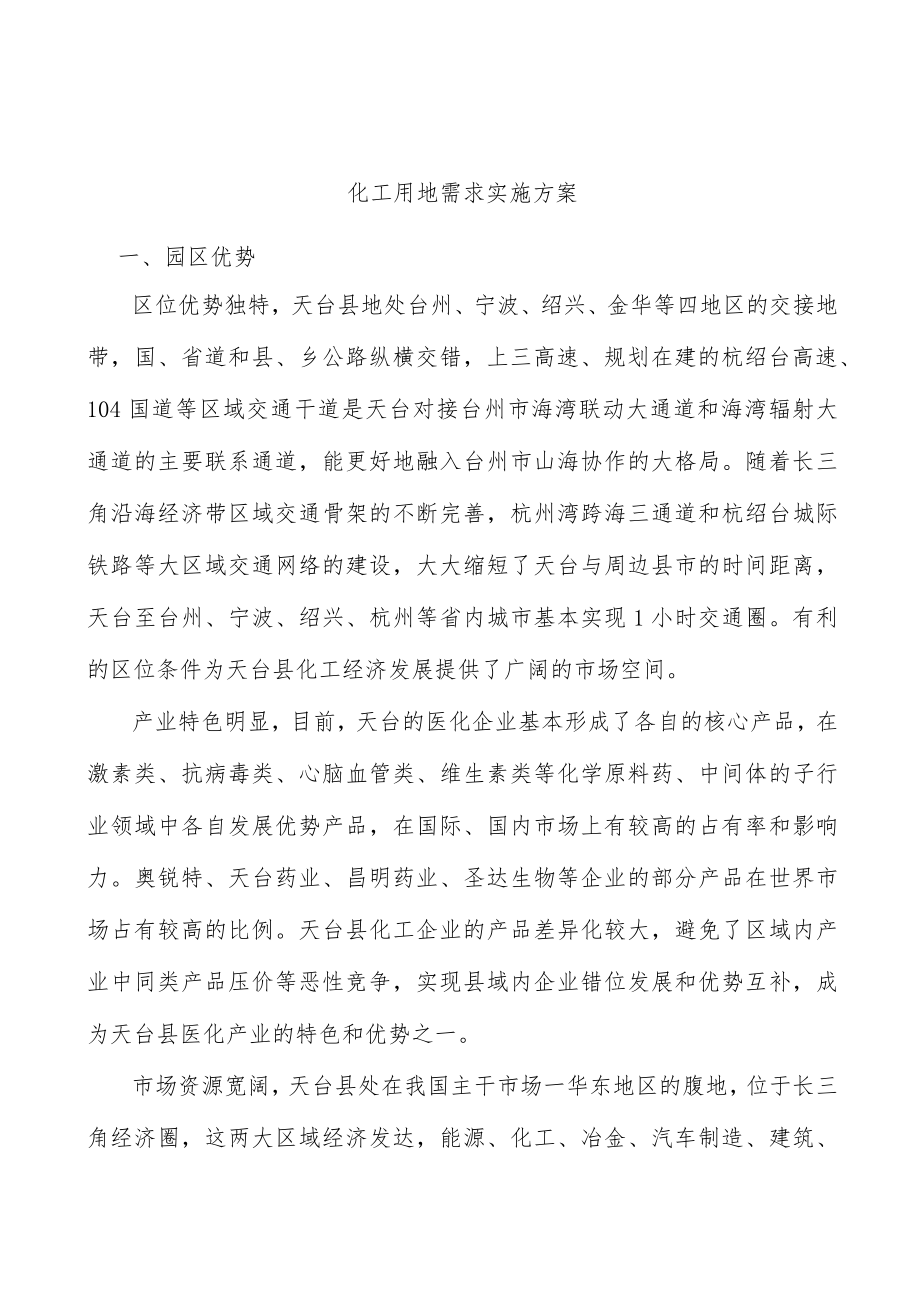 化工用地需求实施方案.docx_第1页