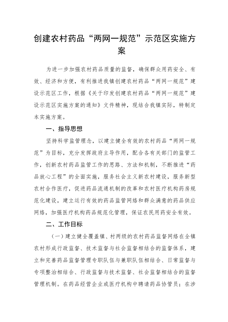 创建农村药品“两网一规范”示范区实施方案.docx_第1页