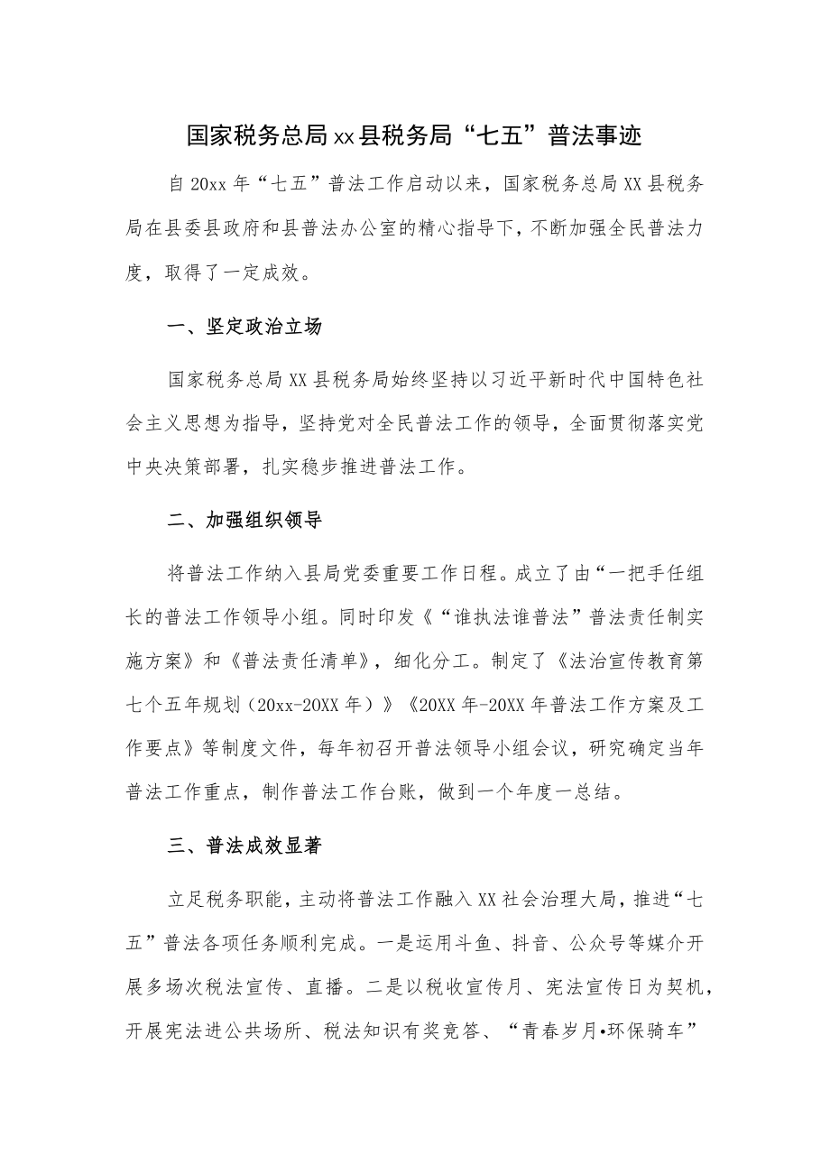 国家税务总局xx县税务局“七五”普法事迹.docx_第1页