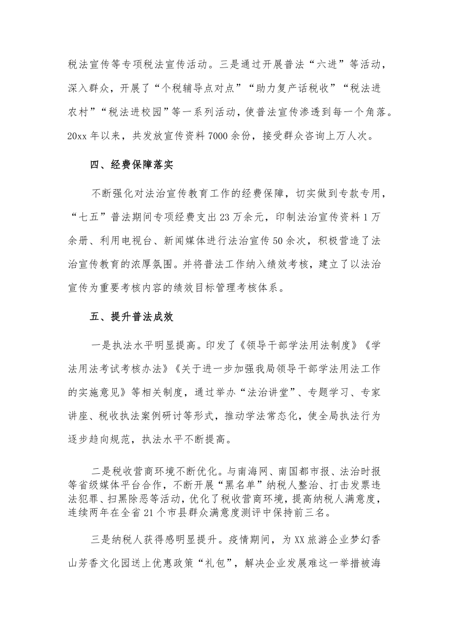 国家税务总局xx县税务局“七五”普法事迹.docx_第2页