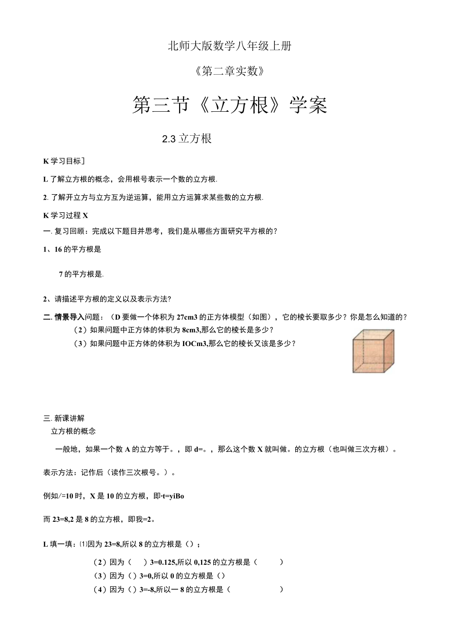 北师大版八上8上第2章第3节立方根学案.docx_第1页