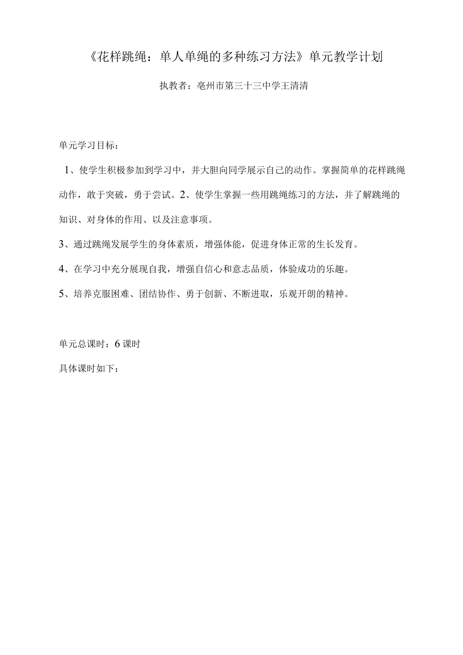 初中体育与健康优质课评选《花样跳绳：单人单绳的多种练习方法》教学设计.docx_第2页