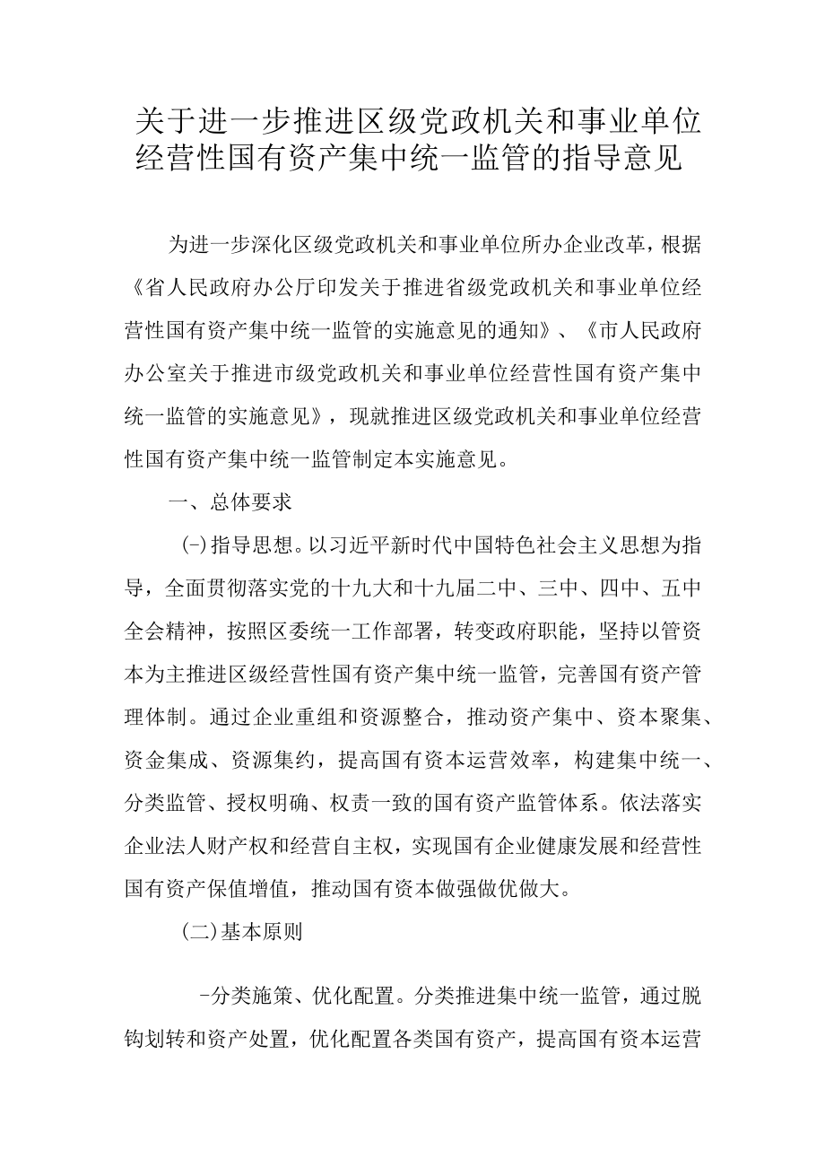 关于进一步推进区级党政机关和事业单位经营性国有资产集中统一监管的指导意见.docx_第1页