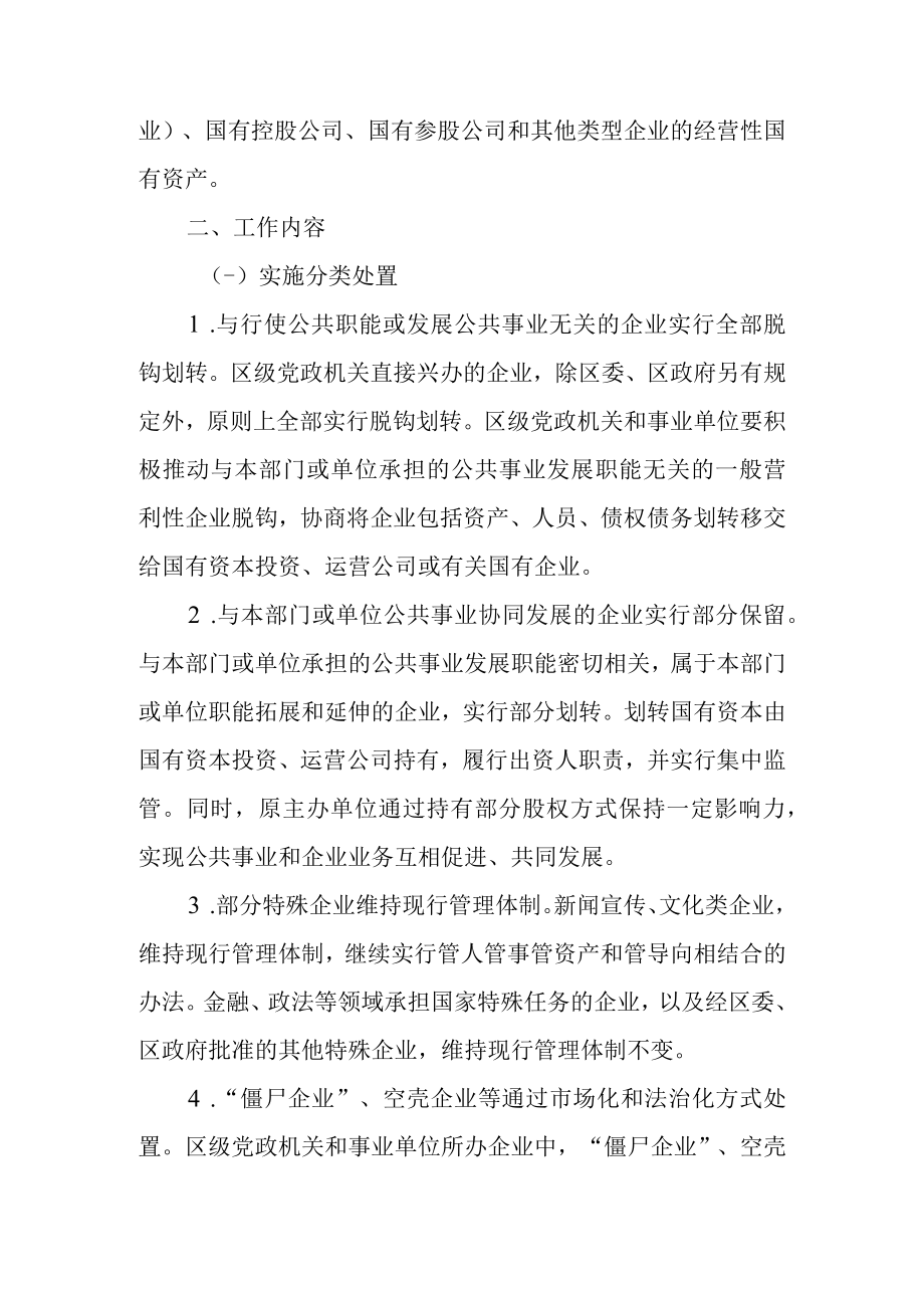 关于进一步推进区级党政机关和事业单位经营性国有资产集中统一监管的指导意见.docx_第3页