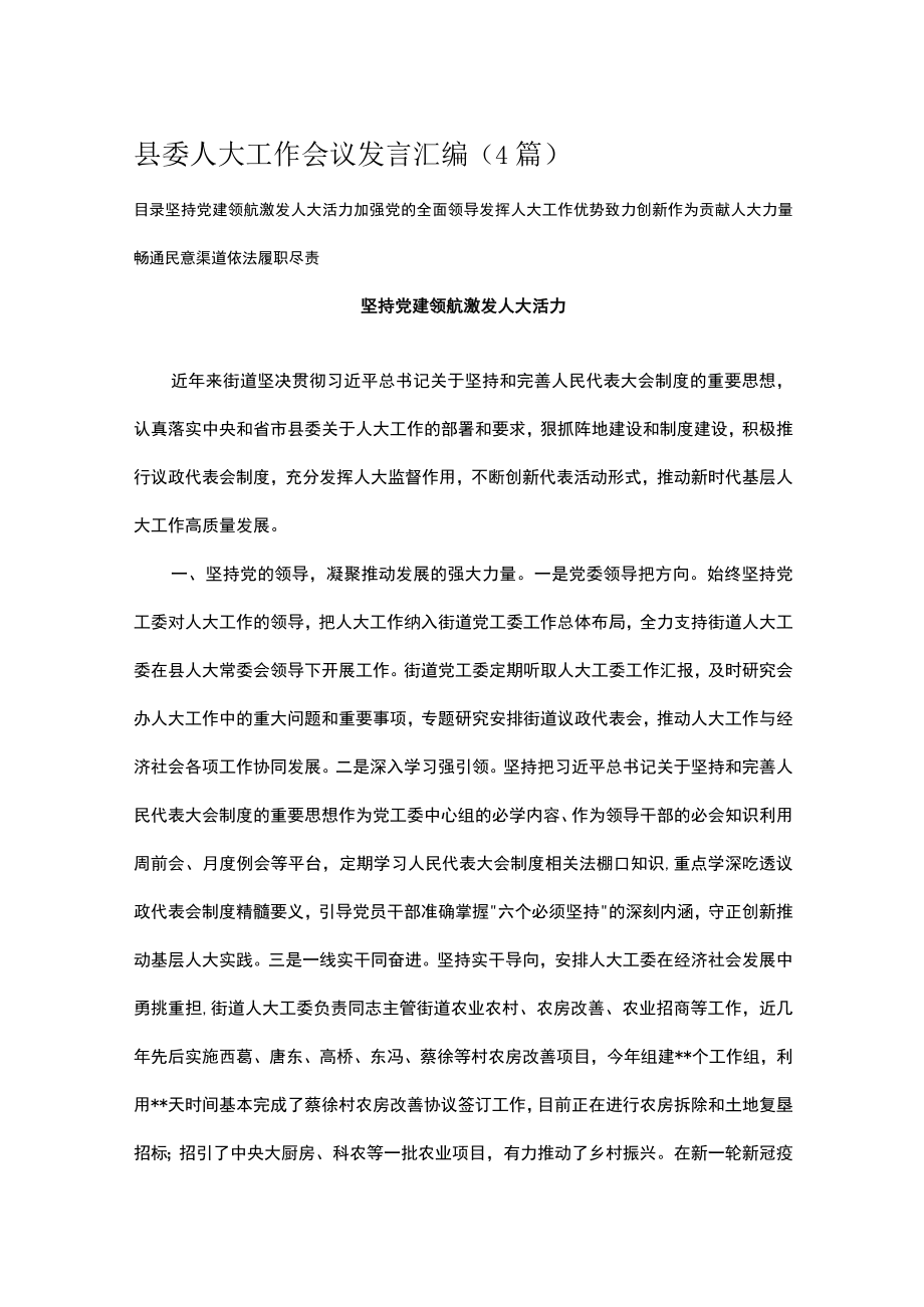 县委人大工作会议发言汇编（4篇）.docx_第1页