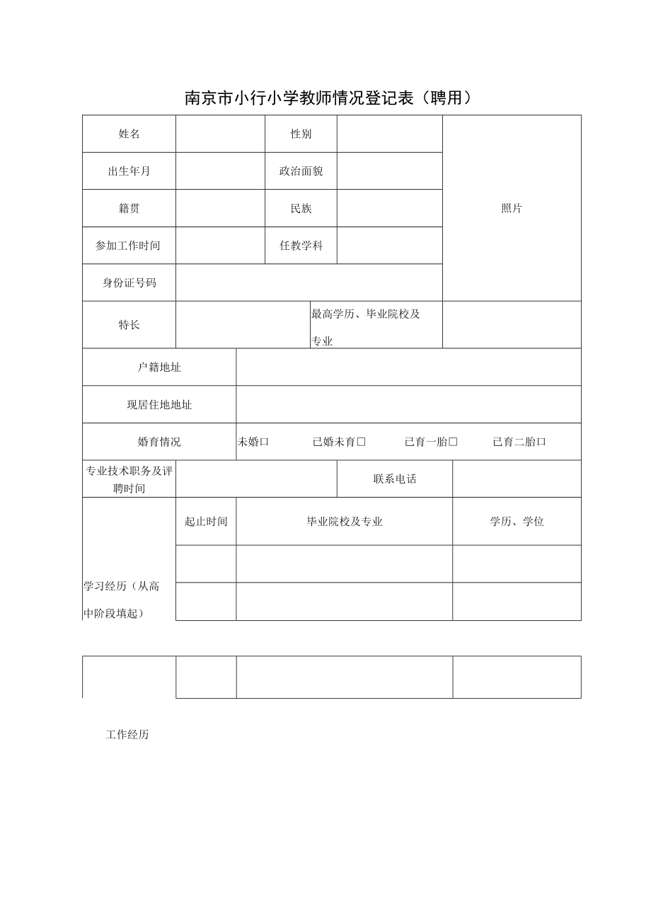 南京市江宁区教育局2016年公开招聘省级特级教师报名登记表.docx_第1页