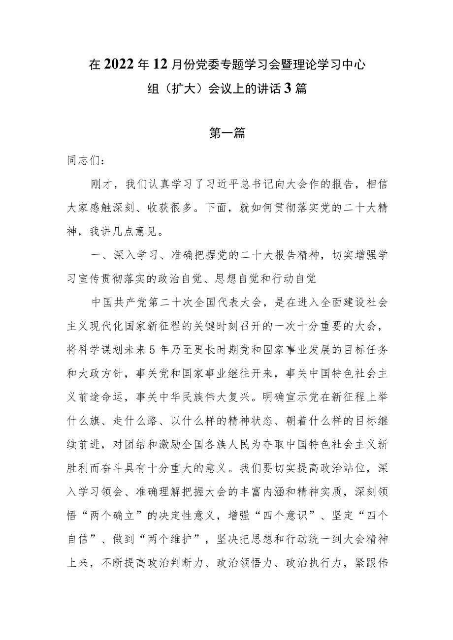 在2022年12月份党委专题学习会暨理论学习中心组（扩大）会议上的讲话3篇.docx_第1页