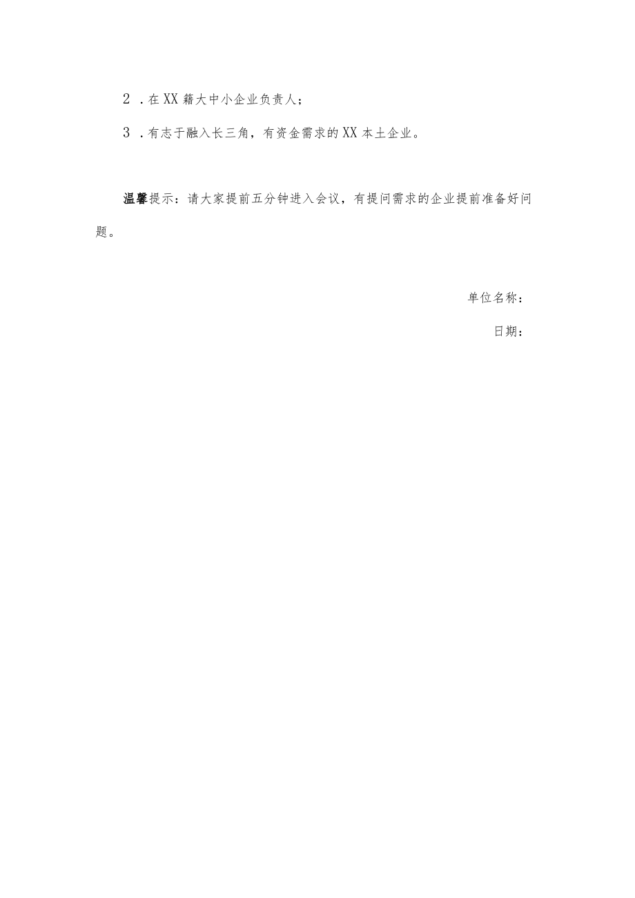 关于新形势下金融服务中小企业的论坛讲座邀请.docx_第2页