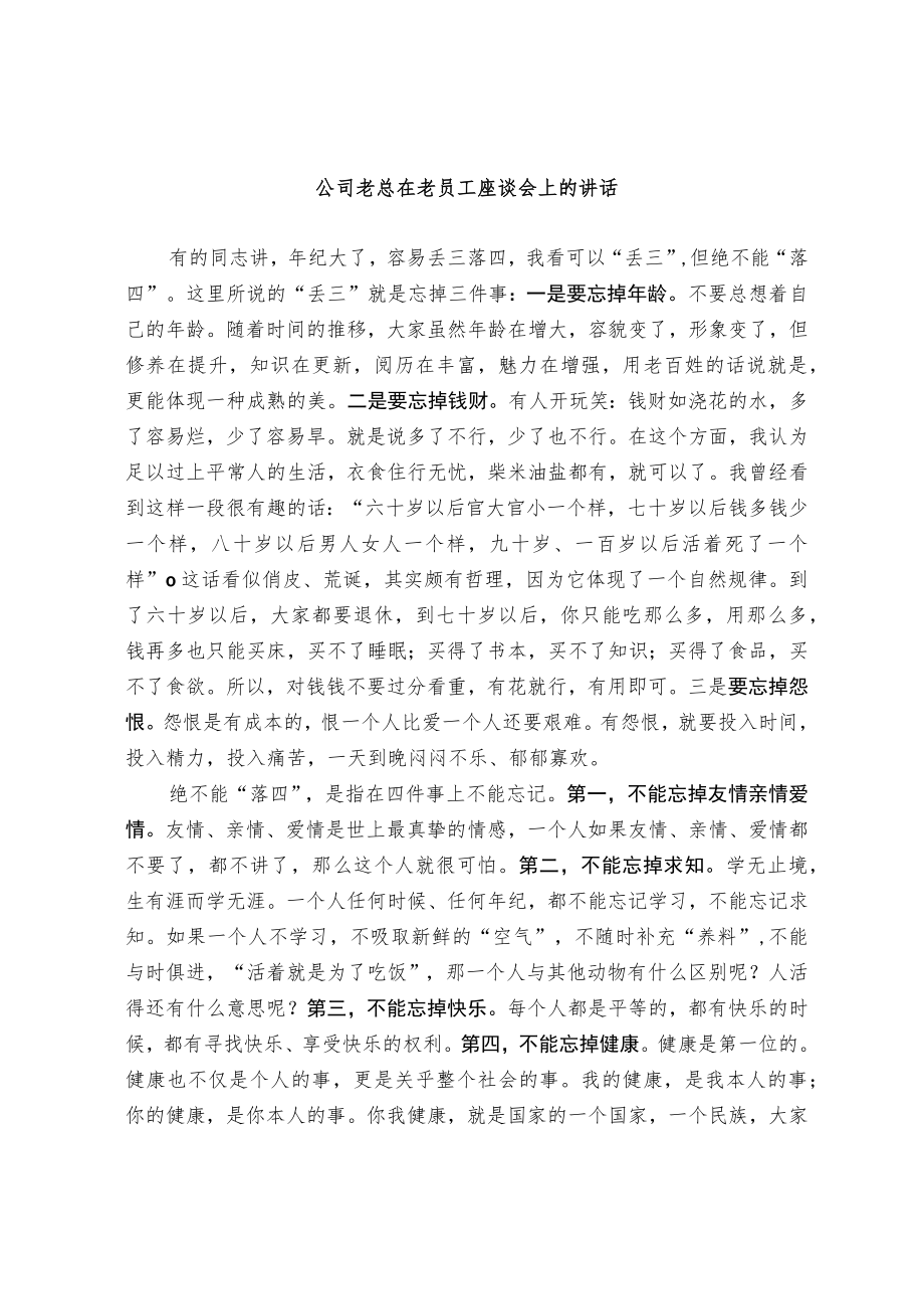 公司老总在老员工座谈会上的讲话.docx_第1页