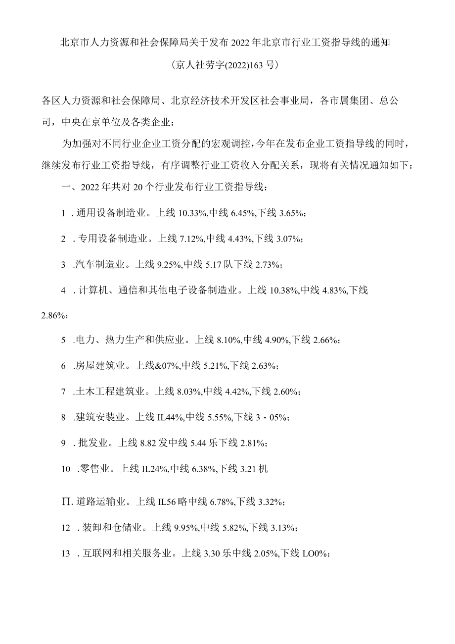 北京市人力资源和社会保障局关于发布2022年北京市行业工资指导线的通知.docx_第1页