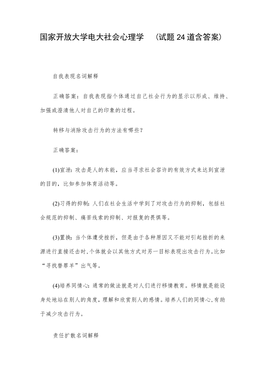 国家开放大学电大社会心理学 （试题24道含答案）.docx_第1页