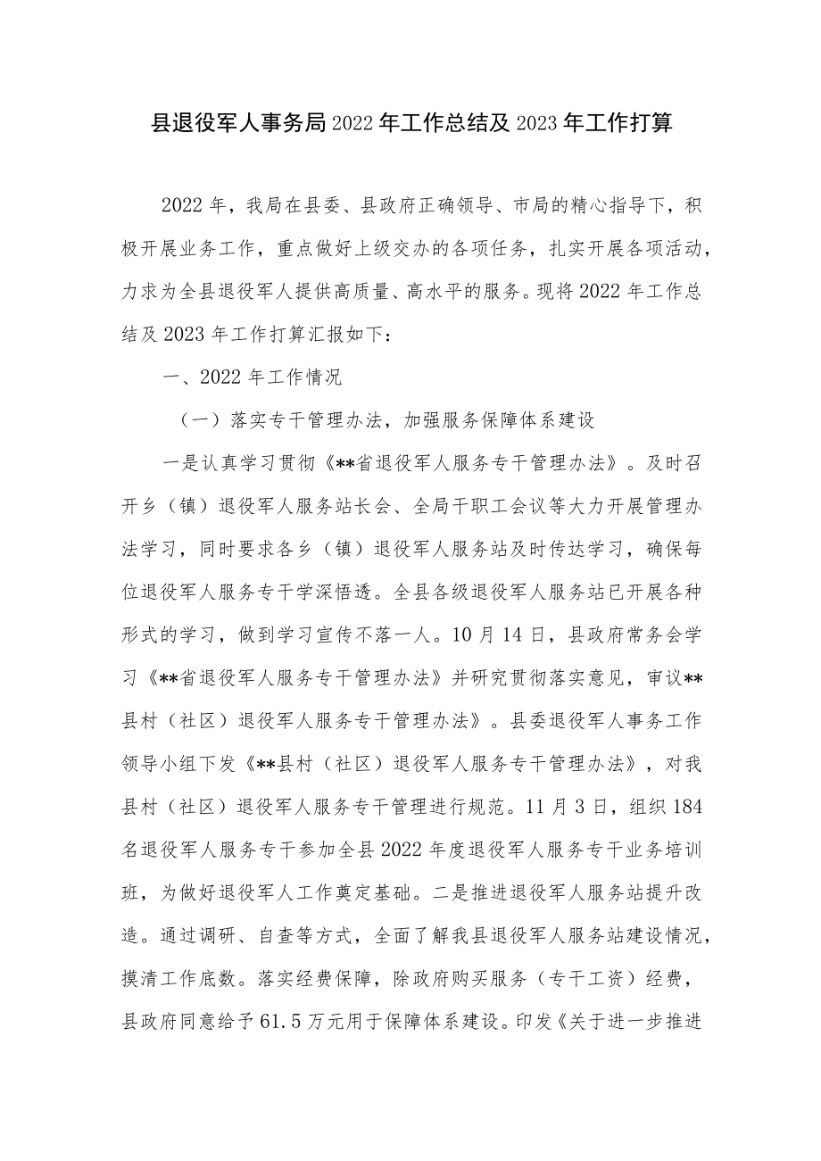 区县退役军人事务局2022年工作总结2023年工作计划打算3篇.docx_第2页