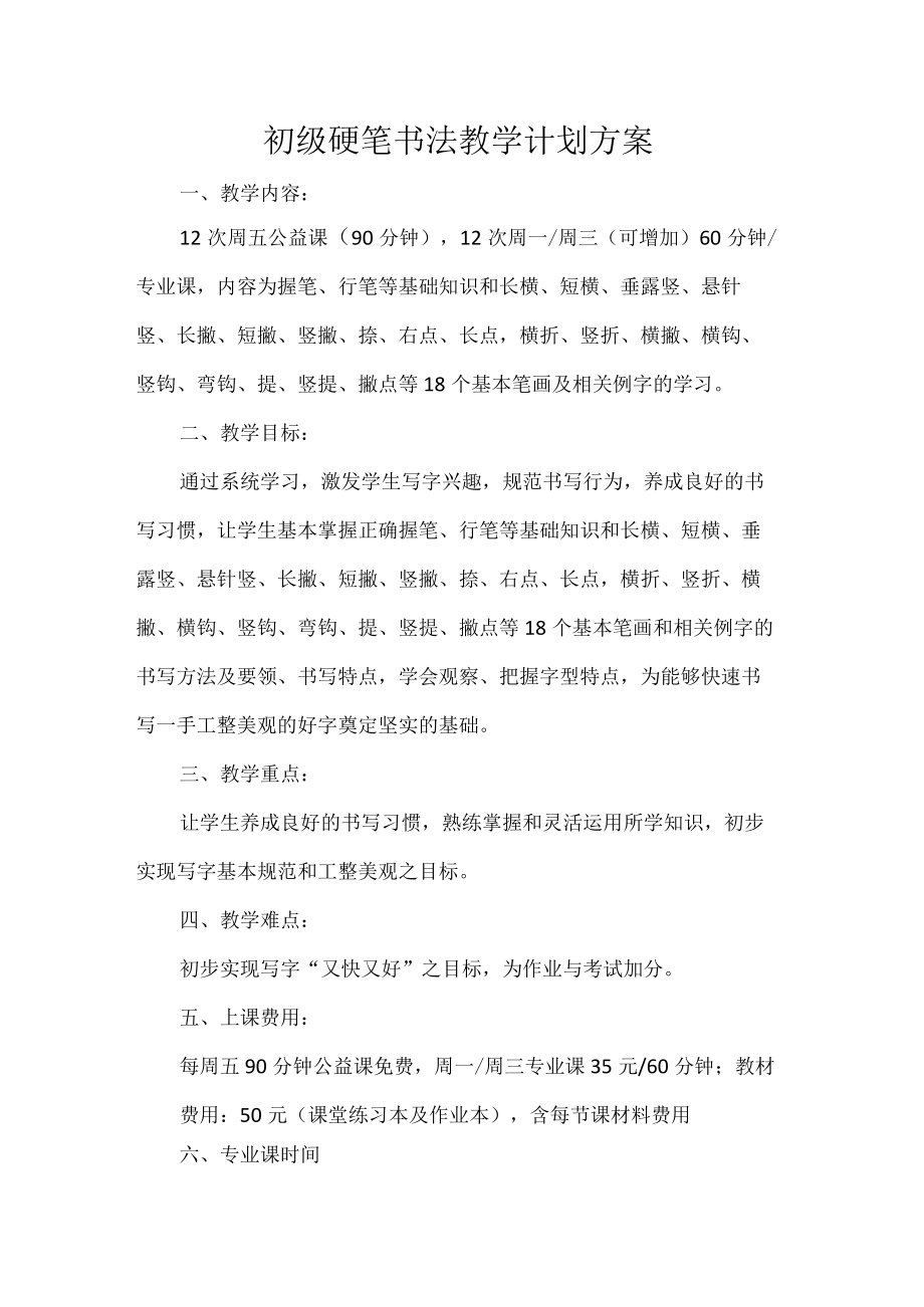 初级硬笔书法教学计划方案.docx_第1页