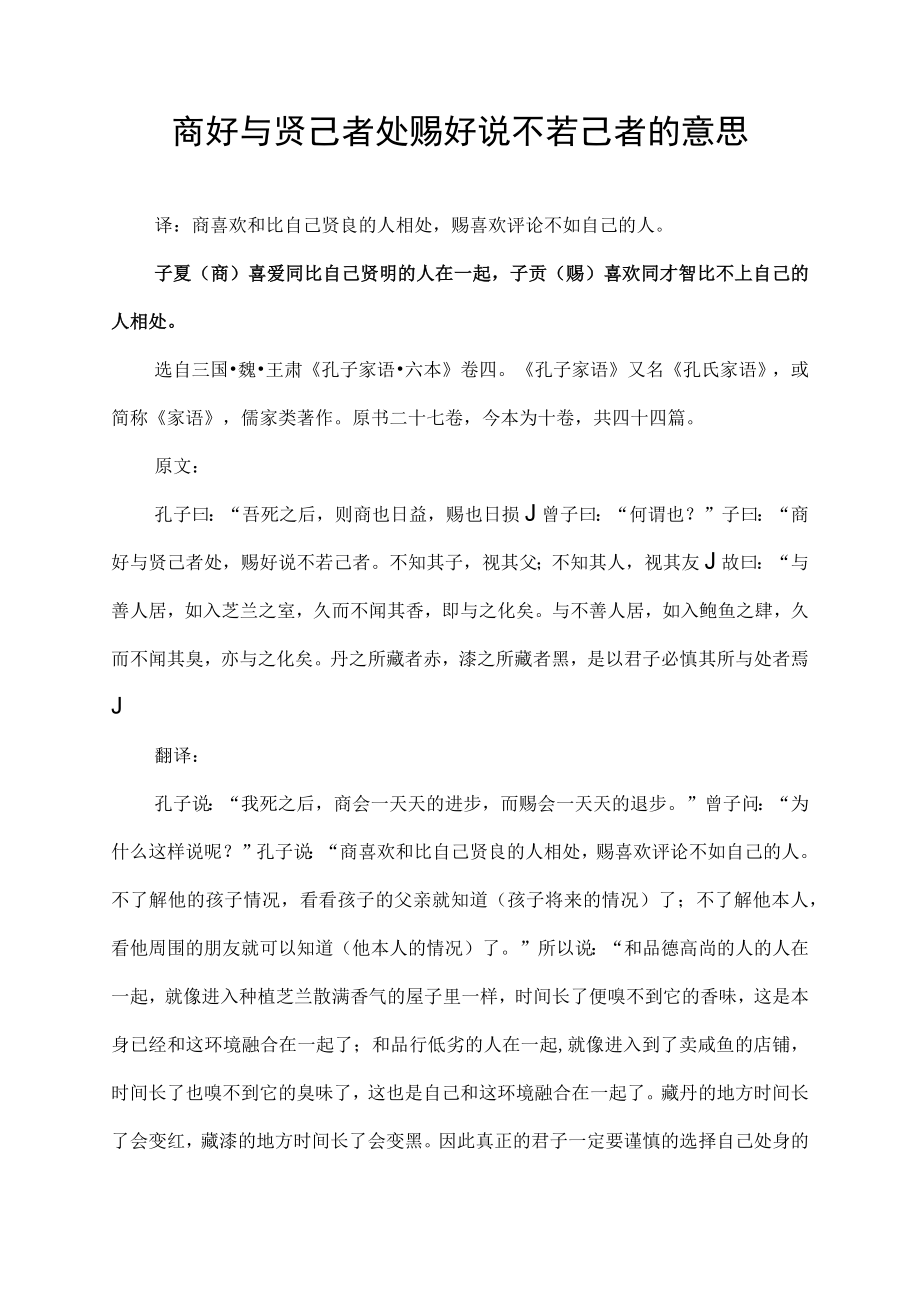 商好与贤己者处赐好说不若己者的意思.docx_第1页