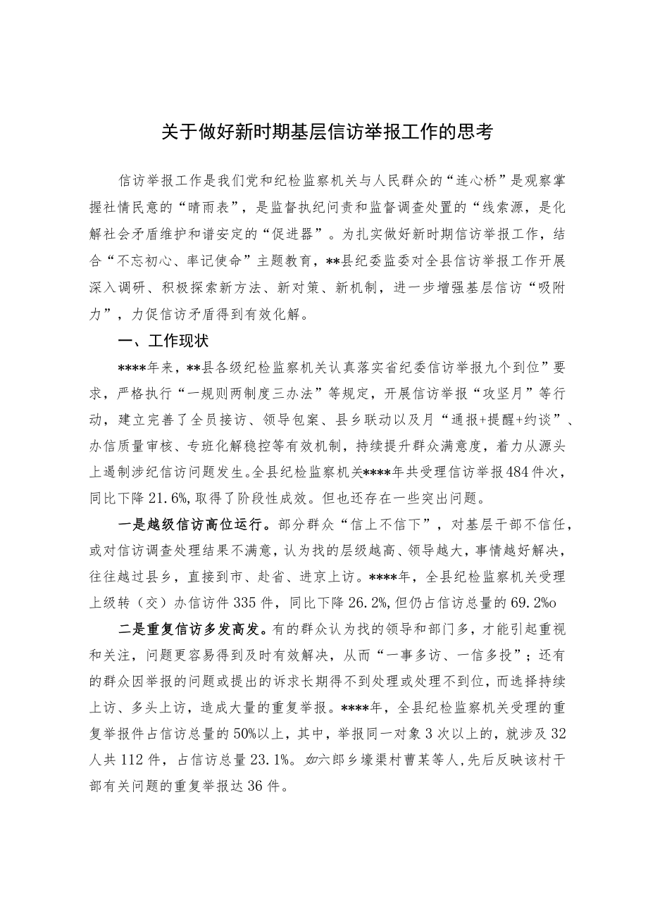 关于做好新时期基层信访举报工作的思考.docx_第1页